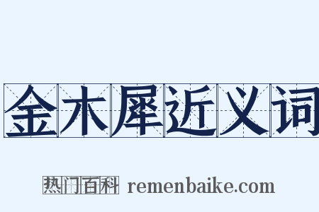金木犀近义词是什么意思的图片
